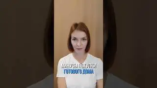 Минусы покупки готового дома