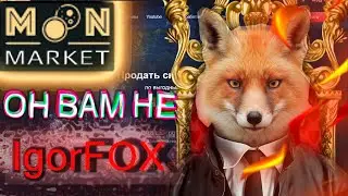 ОН ВАМ НЕ ИГОРЬ ФОКС - ВСЯ ПРАВДА О moon.market