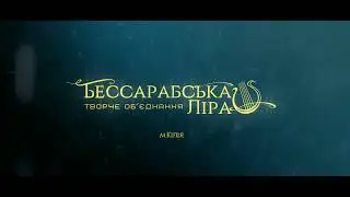 Бессарабская Лира