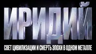 Элемент №77. ИРИДИЙ: Металл, которому НИПОЧЁМ кислоты и звёздный жар. Зачем он ПРИЛЕТЕЛ нас убить?!