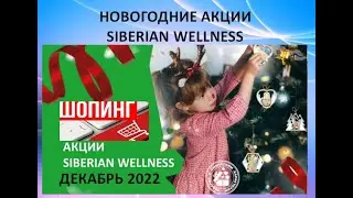 АКЦИИ ДЕКАБРЯ , Siberian Wellness- территория современного здоровья!