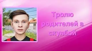 самок упоротое видео в скулбой ранувей
