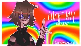 шприц! [meme] gacha club