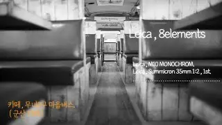 [ 8elements ] 카페 , 무녀2구 마을버스. [ Leica , M10 MONOCHROM+Leica , Summicron 35mm 1:2 , 1st ]