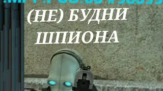 (НЕ) Будни Шпиона [Garry's Mod - Union HL2RP] City17