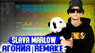 SLAVA MARLOW АГОНИЯ | СЛИВ ТРЕКА | КАК СДЕЛАТЬ | ТУТОРИАЛ | ЗА 5 МИНУТ | Remake | ABLETON 10