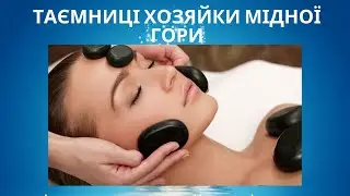 ЯКЕ КАМІННЯ ЗАХИЩАЄ ВІД ОНКОЛОГІЇ ??? ТАЄМНИЦІ ХОЗЯЙКИ МІДНОЇ ГОРИ