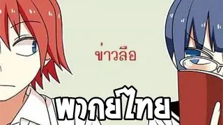 ตอนข่าวลือ【NATSUKO】