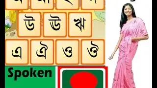 Learn Bengali Language-Spoken Language Lesson 1 Alphabet and Words