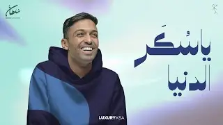 سلطان المرشد - يا سكر الدنيا (أغنية خاصة) | 2023  | Sultan Almorshid - Ya Sokar Eldonia