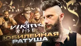 МОЙ ЛЮБИМЫЙ ИВЕНТ 🔴 Viking Rise #vikingrise