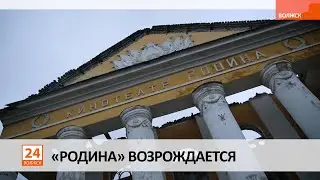 «Родина» возрождается