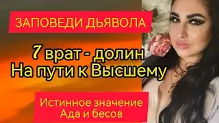 ДЬЯВОЛ И БЕСЫ? 7 ДОЛИН В МАГИИ. ЧТО ТАКОЕ АД НА САМОМ ДЕЛЕ? ВСЁ САМОЕ ИНТЕРЕСНОЕ