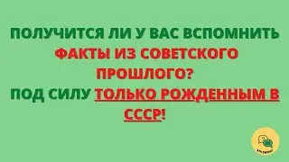 Тест про Советский Союз - для Рожденных в СССР