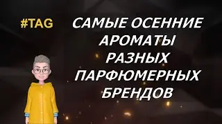 ТЭГ: САМЫЕ ОСЕННИЕ АРОМАТЫ РАЗНЫХ ПАРФЮМЕРНЫХ БРЕНДОВ Ч:1 Lancome Prada Guerlain Dior Serge Lutens..