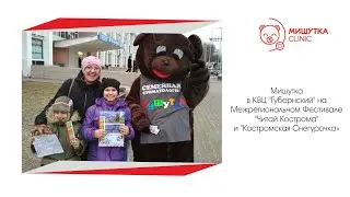 Мишутка на фестивалях города Костромы