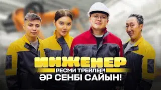 Инженер | Ресми трейлер | ТУСАУКЕСЕР 25/11/23