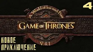 Mount Blade: Warband A World of Ice and Fire 4.1 - 4 В поисках себя