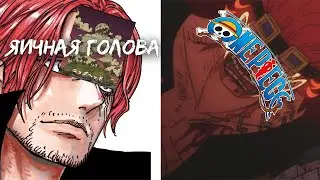 яичная голова - начало конца