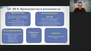 Вебинар Беляев  Филлеры QT Fill N