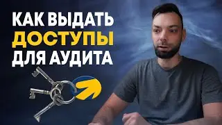 Как выдать доступы для Аудита Яндекс Директ - за 10 шагов! | Алексей Дымов