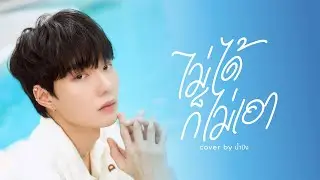 ไม่ได้ก็ไม่เอา | Namping | DMD COVER