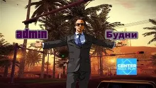 (SAMP) Админ будни #1 | CENTER RP