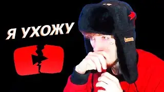 Я УХОЖУ?