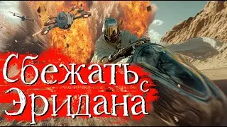 Научная Фантастика | Сбежать с Эридана
