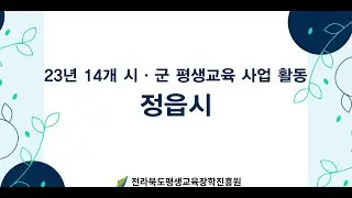 [23년 성과공유회] 정읍시 평생학습 사업