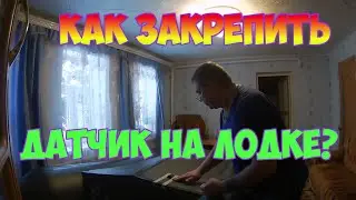 Как я делал крепление для датчика эхолота