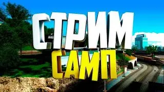 СТРИМ GTA SAMP | Играю на своём сервере | Набор в АДМИНКУ через ОБЗВОН
