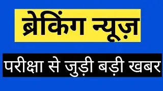 REET result date 2021 | reet exam update |reet result 2021