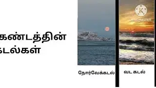 European seas / European seas list / ஐரோப்பியக் கடல்கள் / comparison / European seas comparison