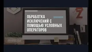 Обработка исключений с использованием условных операторов