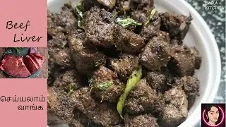 BEEF LIVER செய்யலாம் வாங்க