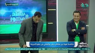 نقاش ساخن في فقرة الحريفة.. هشام حنفي يتمسك بالتعاقد مع بن رمضان والقباني يعلق على صفقة بوبيندزا