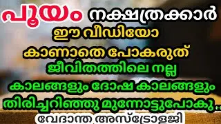 പൂയം - സവിശേഷതകൾ, ഗുണങ്ങൾ, ദോഷങ്ങൾ/ Pooyam Star Predictions /