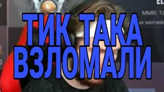 ТИК ТАКА ВЗЛОМАЛИ!!!!!