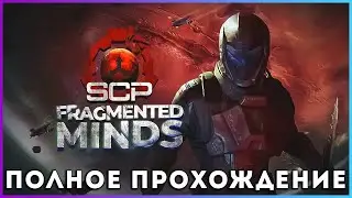 SCP: Fragmented Minds (2025) - полное прохождение [PC, FULL GAME]
