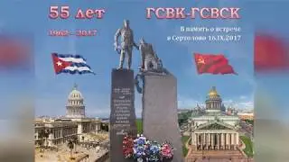 55 лет ГСВК - ГСВСК клип (Встреча в Сертолово)