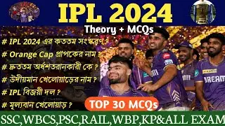 IPL 2024 | IPL GK | IPL current Affairs |IPL top MCQ | IPL Highlight