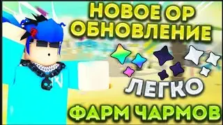 КАК ЛЕГКО НАФАРМИТЬ МНОГО ЧАРМОВ В SABER SIMULATOR! НОВОЕ OP ОБНОВЛЕНИЕ! ROBLOX