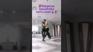 вращения, танго-нуэво. Tango-nuevo, spin. #танго #tango