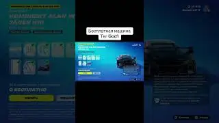 Новая бесплатная машина в фортнайт 