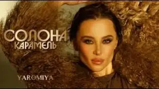 YAROMIYA - Солона карамель (Караоке)