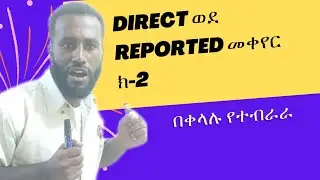 Direct Speech - ወደ Reported Speech መቀየር ክ-2, #እንግሊዝኛበአማርኛመማር @marakienglishwithabi8159