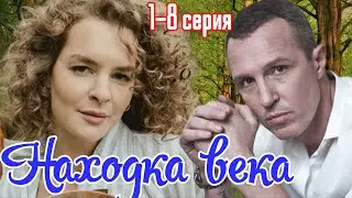 Находка века  1-8 серия (2024) //OKKO //приключения // Анонс