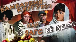 В ЗАГС ЕЁ ВЕДУ | Музыкальная история к фильму 