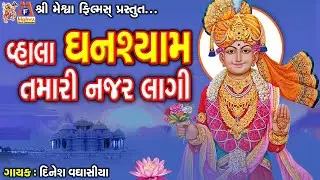 Vahala Ghanshyam Tamari Najar Lagi | સ્વામિનારાયણ કીર્તન | વ્હાલા ઘનશ્યામ તમારી નજર લાગી |